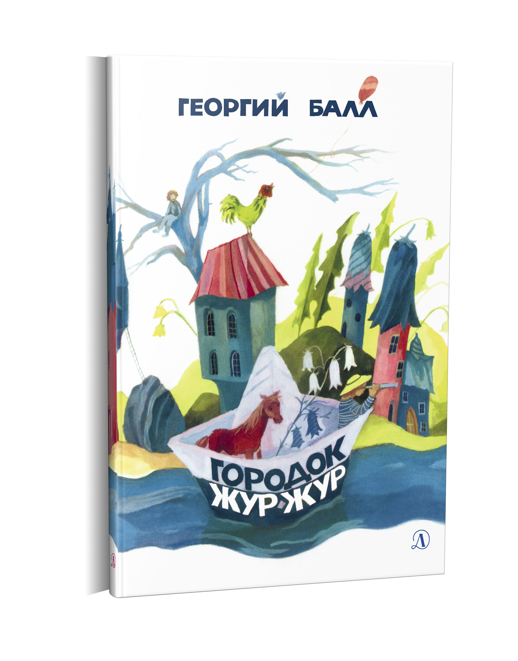 Балл Г., Нахова И. Городок Жур-Жур Детская литература 2017.