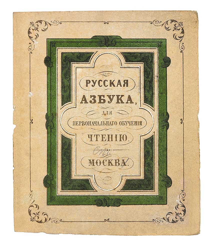 Русская азбука, для первоначального обучения чтению. Москва