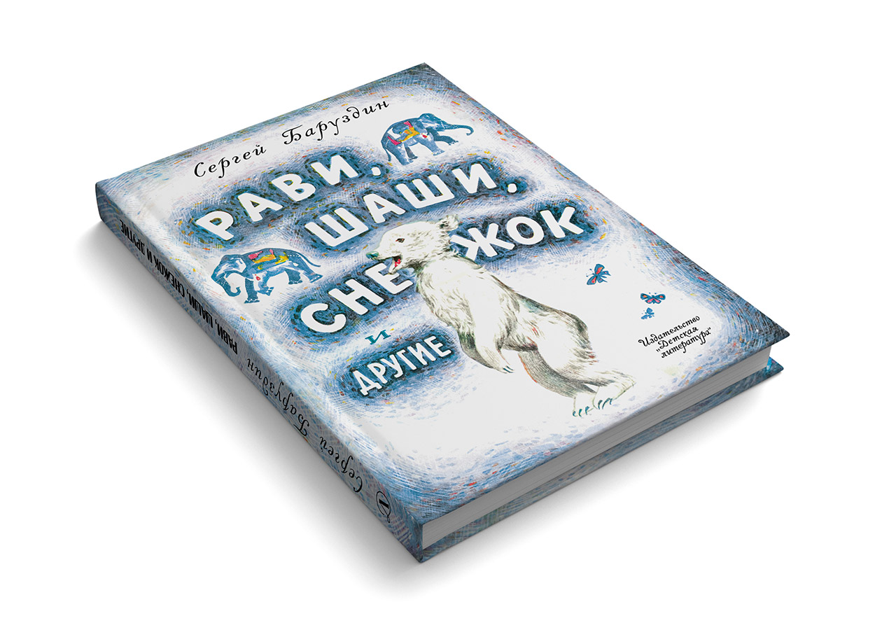 Баруздин С., Коровин О., Лемкуль Ф. Рави, Шаши, Снежок и другие Детская литература 2017.